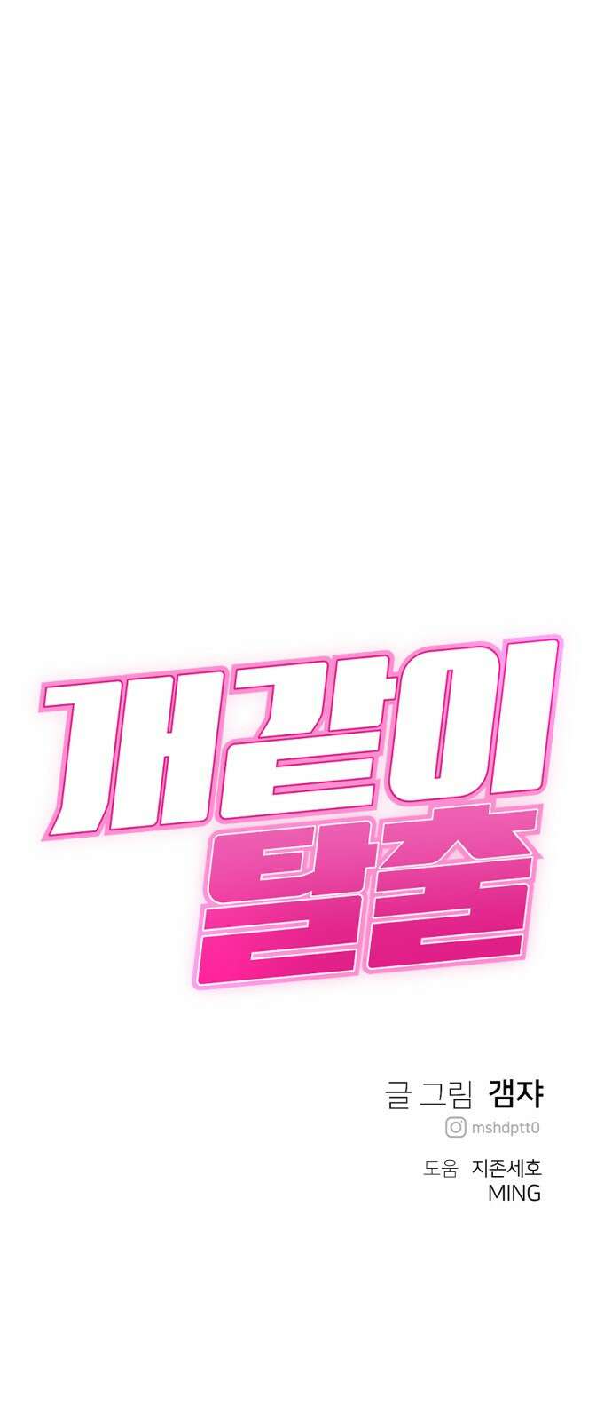 개같이 탈출 38화 75