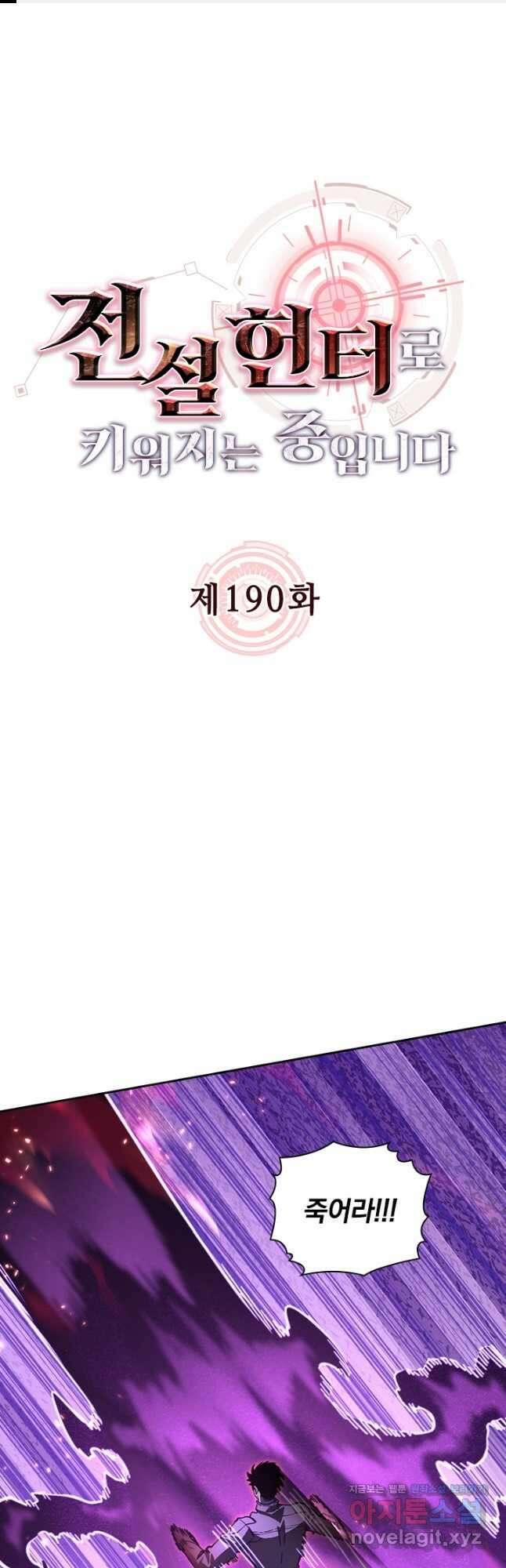 전설 헌터로 키워지는 중입니다 190화 1
