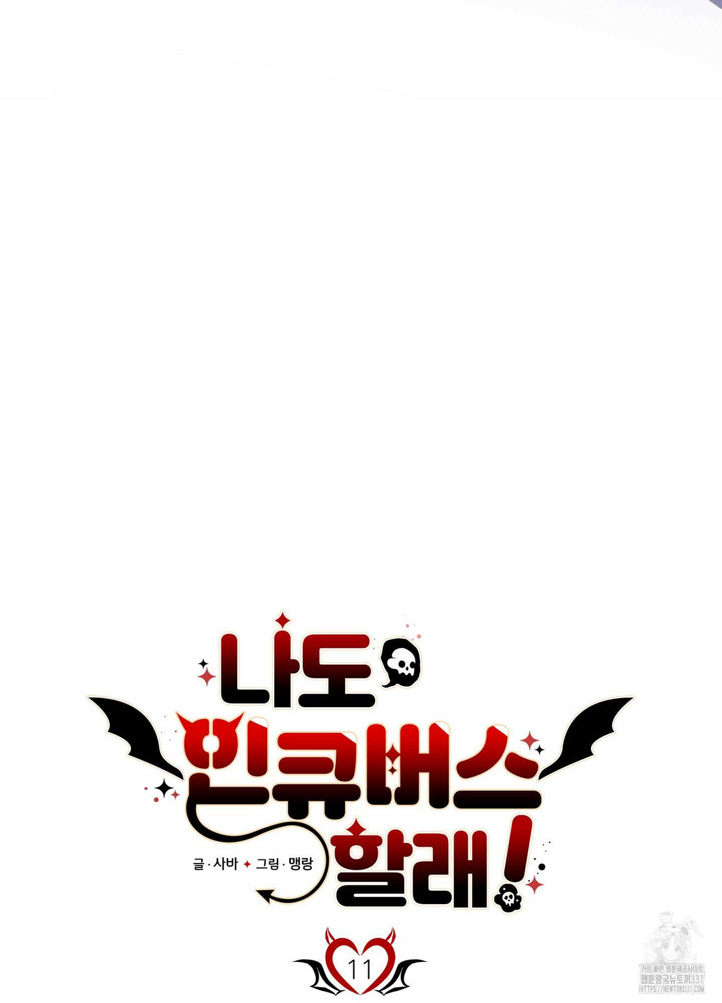 나도 인큐버스 할래! 11화 12