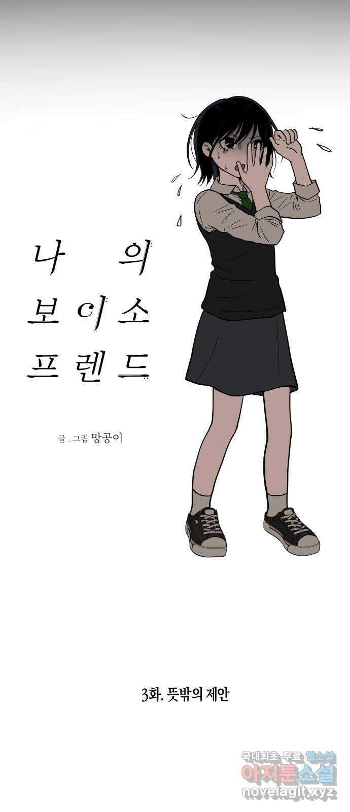 나의 보이소프렌드 3화 뜻밖의 제안 16