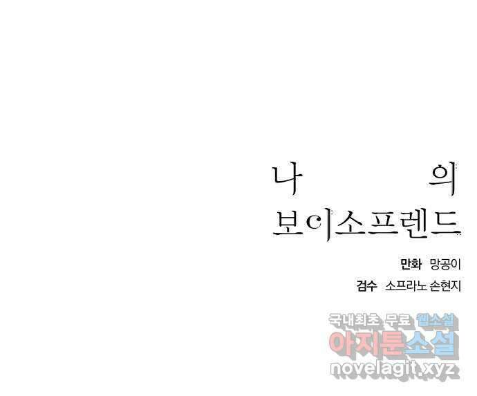 나의 보이소프렌드 3화 뜻밖의 제안 69
