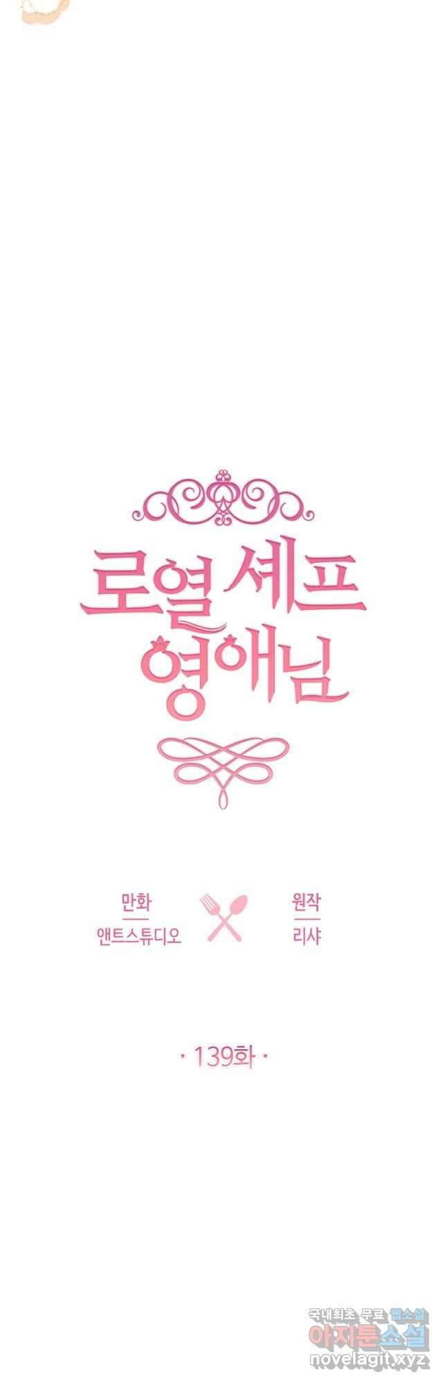 로열 셰프 영애님 139화 4