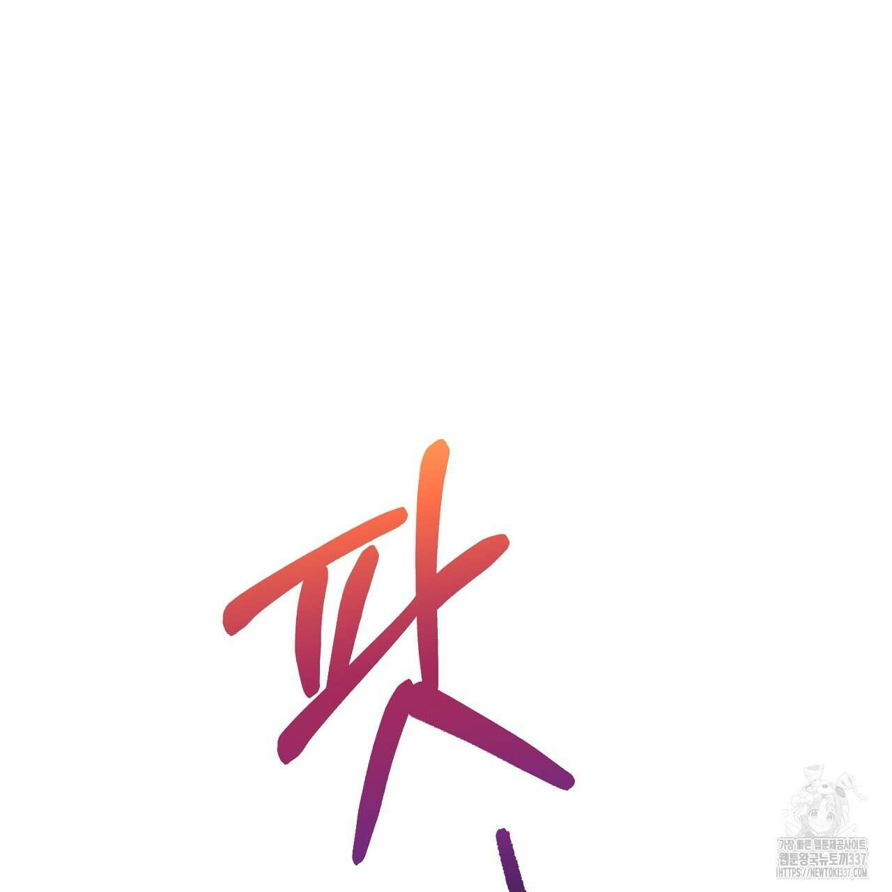 음란한 핑크XX 26화 31
