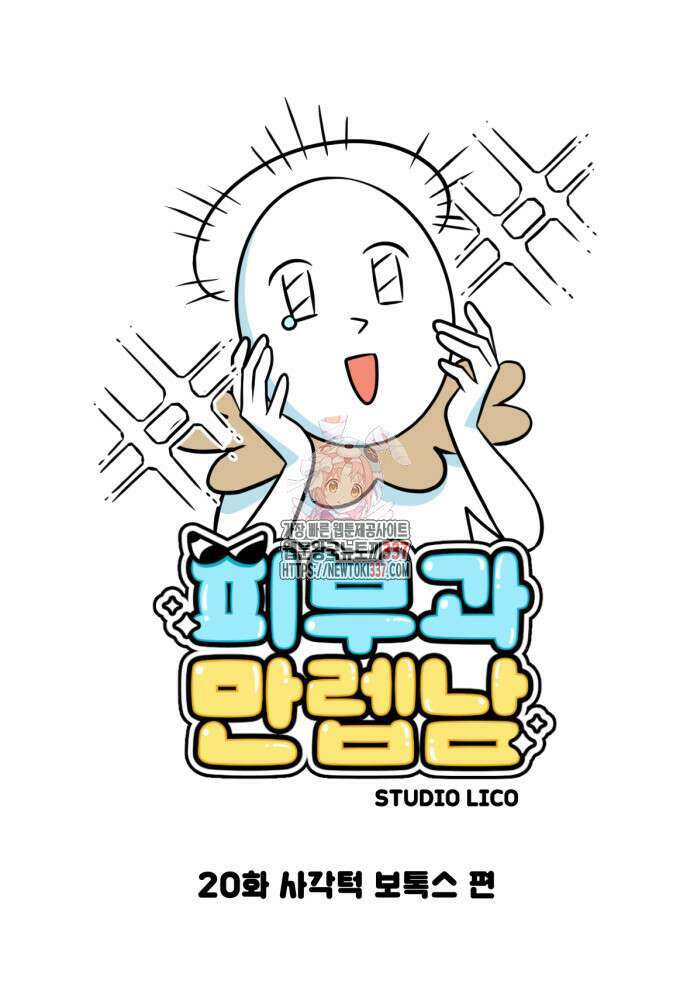 피부과 만렙남 20화 1