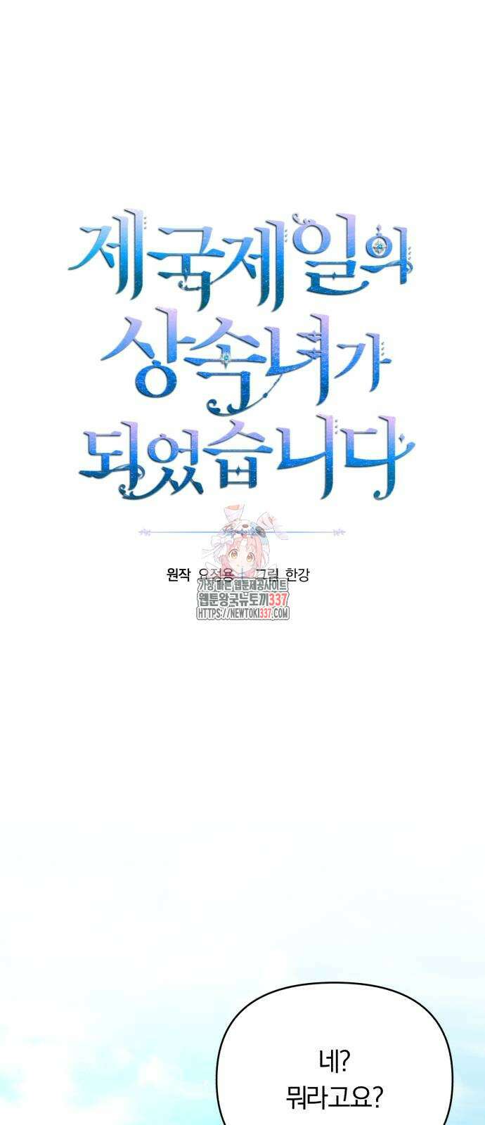 제국 제일의 상속녀가 되었습니다 43화 1