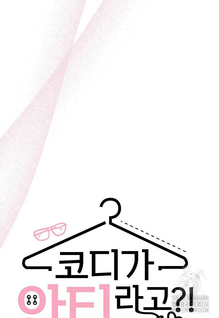 코디가 안티라고?! 45화 13