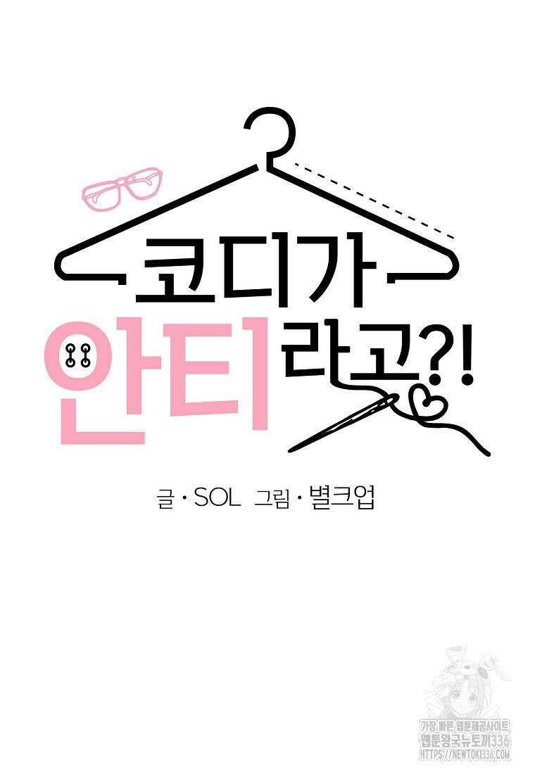 코디가 안티라고?! 47화 16