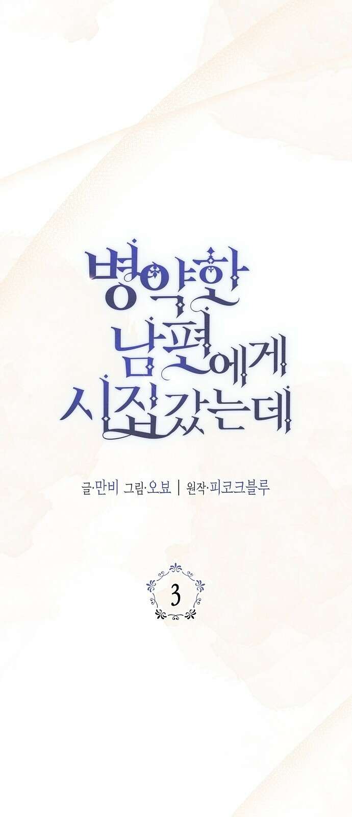 병약한 남편에게 시집갔는데 3화 5