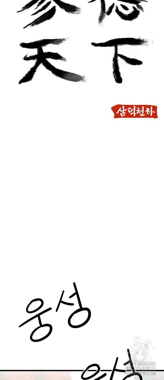 삼덕천하 12화 4