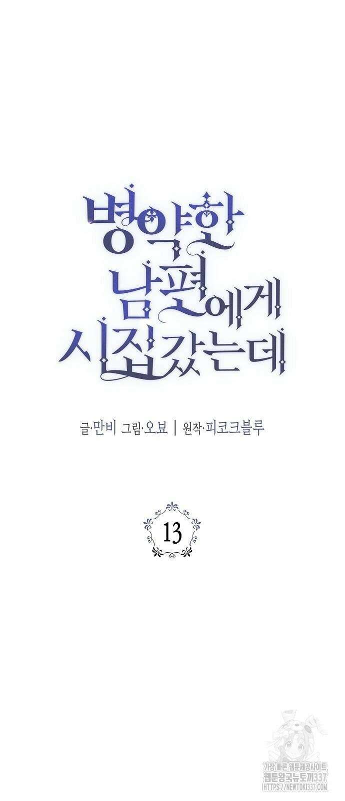 병약한 남편에게 시집갔는데 13화 14