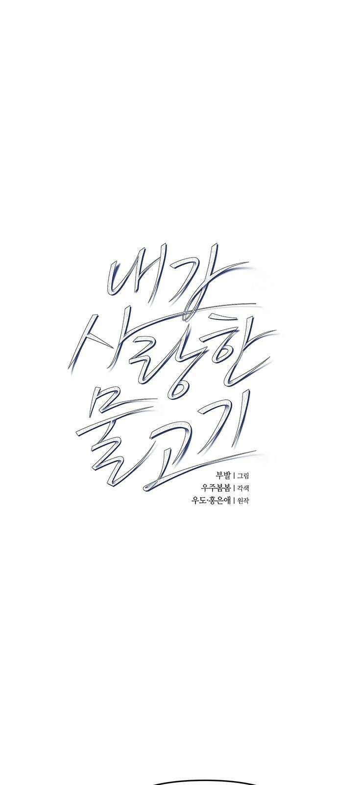 내가 사랑한 물고기 32화: 토라진 물고기 5