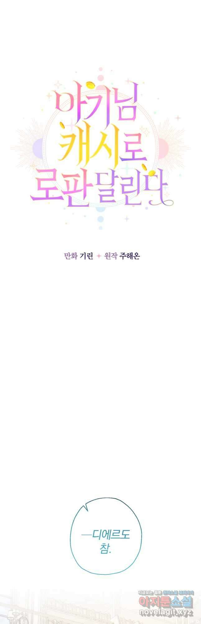 아기님 캐시로 로판 달린다 51화 6