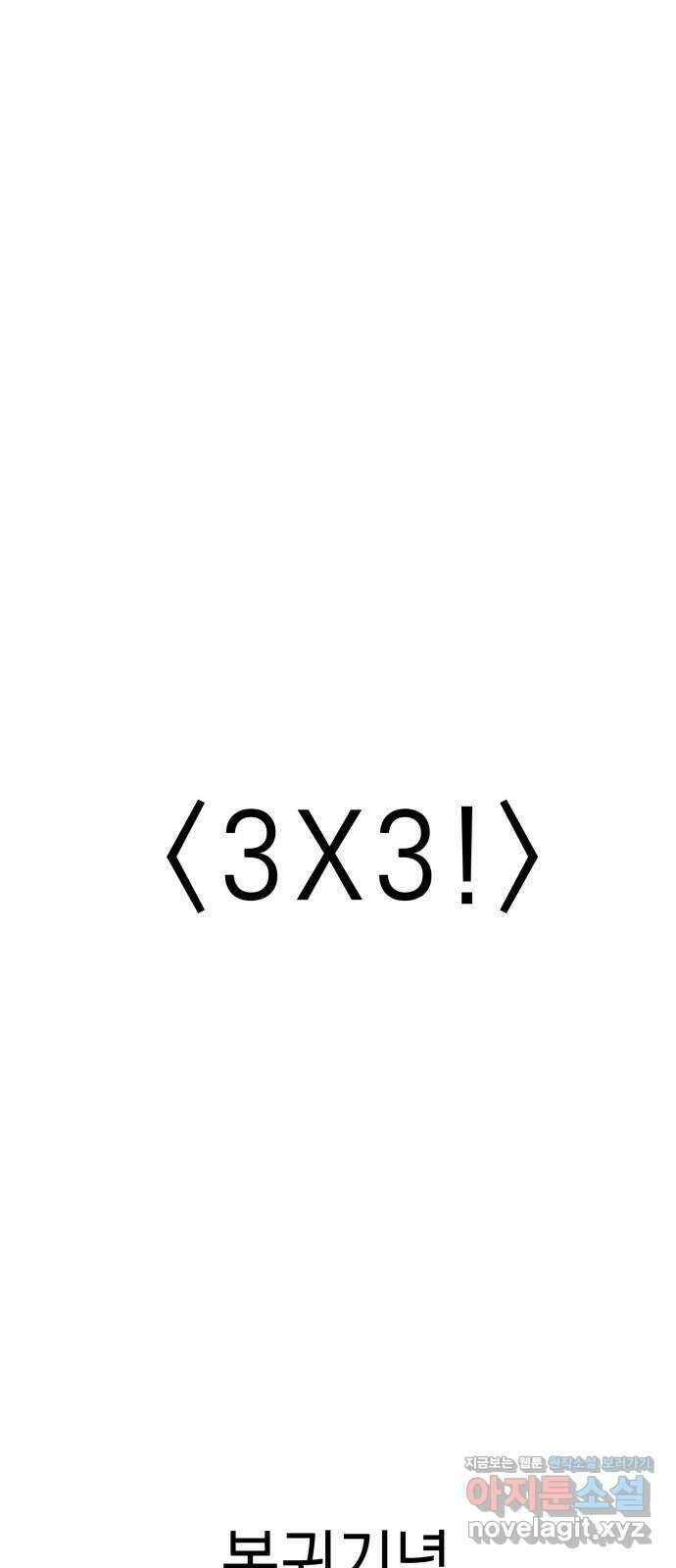 3X3! 36화 1