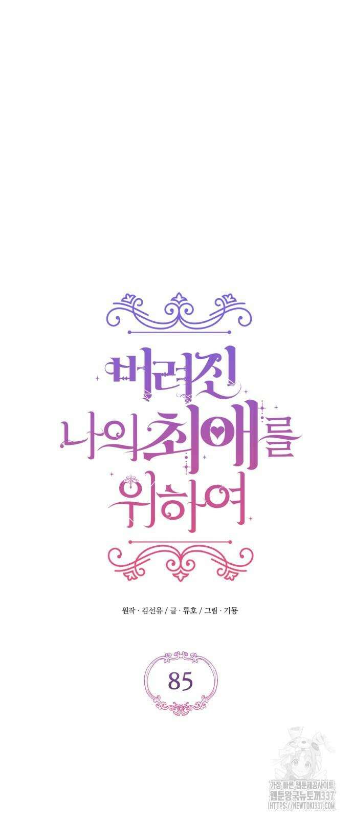 버려진 나의 최애를 위하여 85화 17