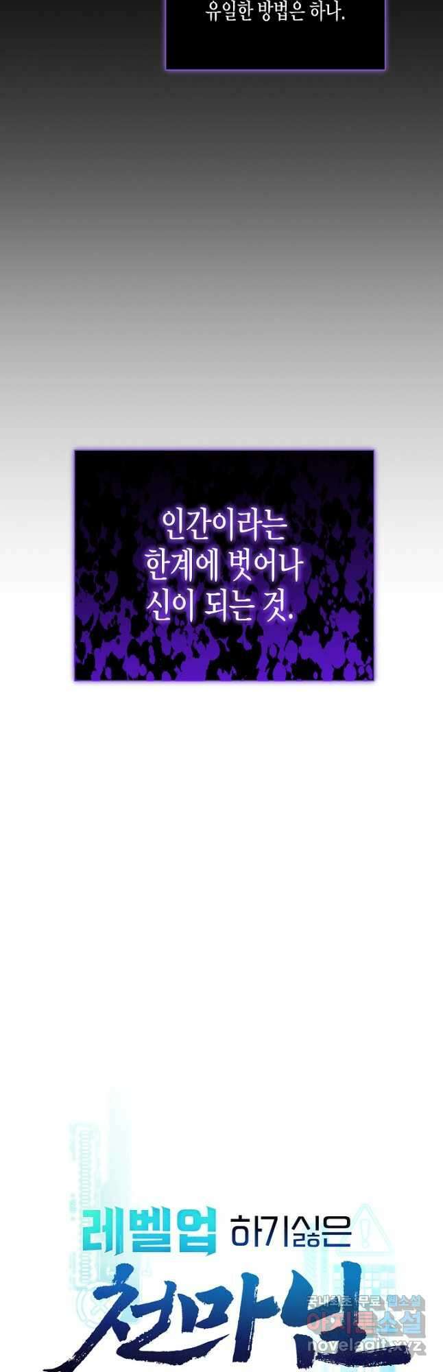 레벨업하기 싫은 천마님 44화 12