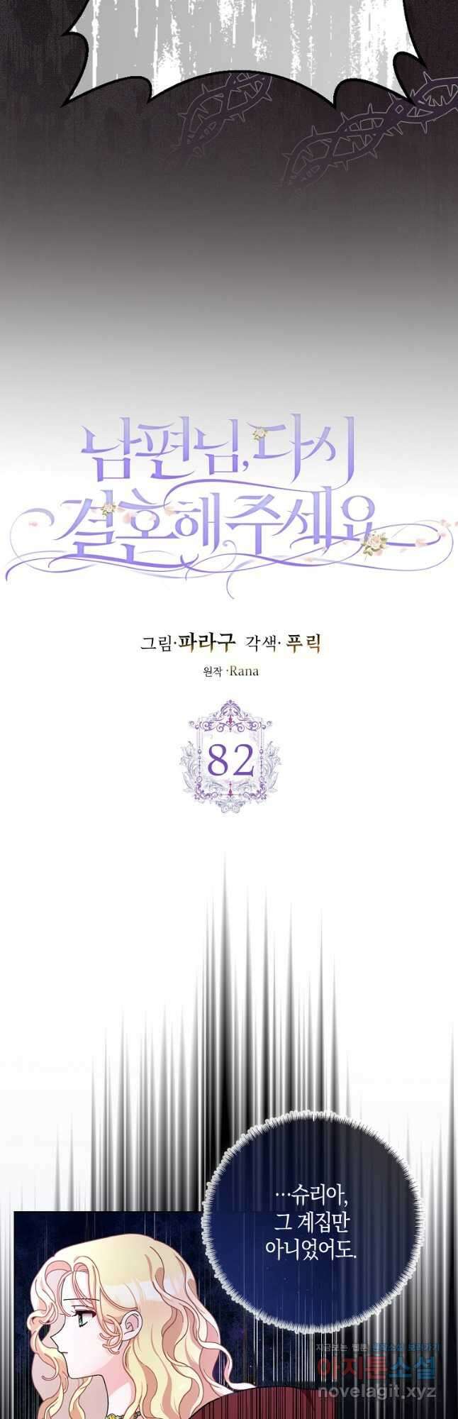 남편님, 다시 결혼해 주세요! 82화 3