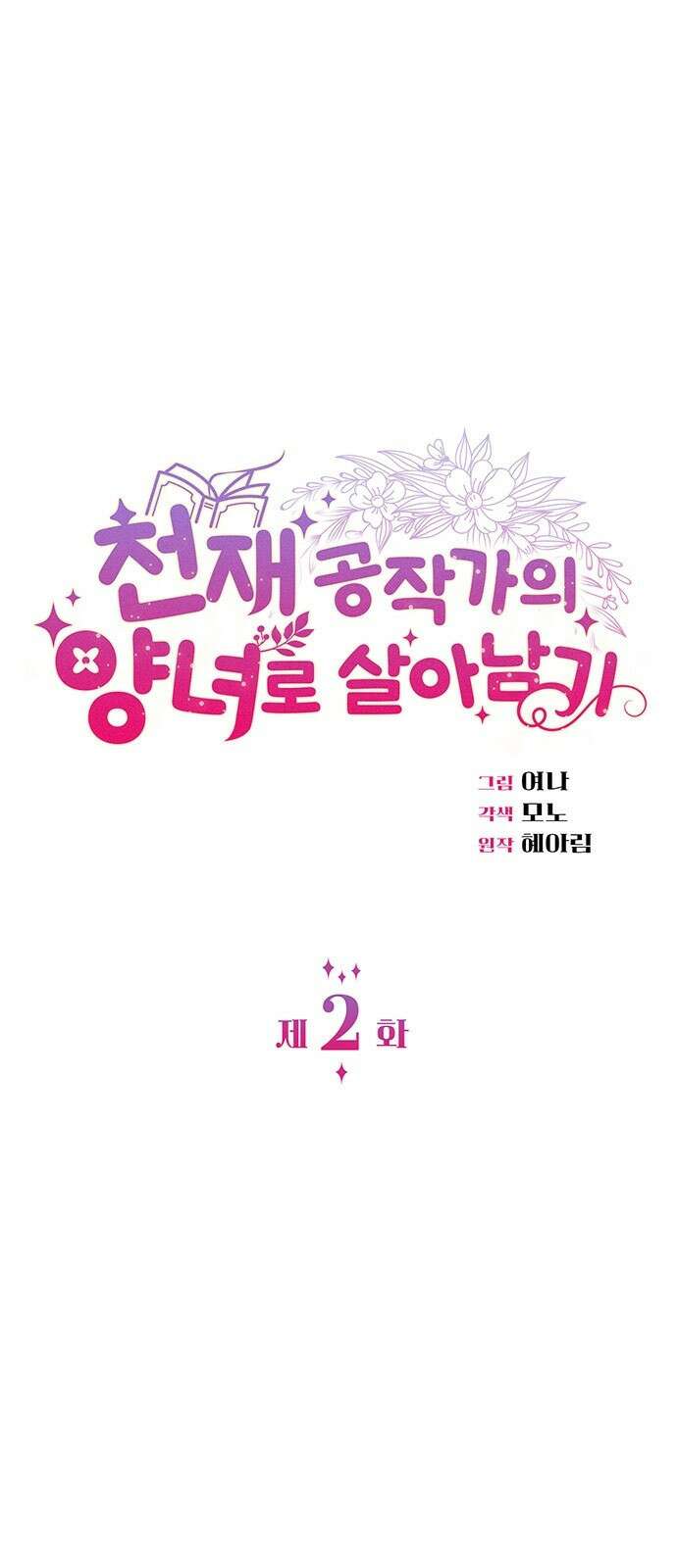 천재 공작가의 양녀로 살아남기 2화 9