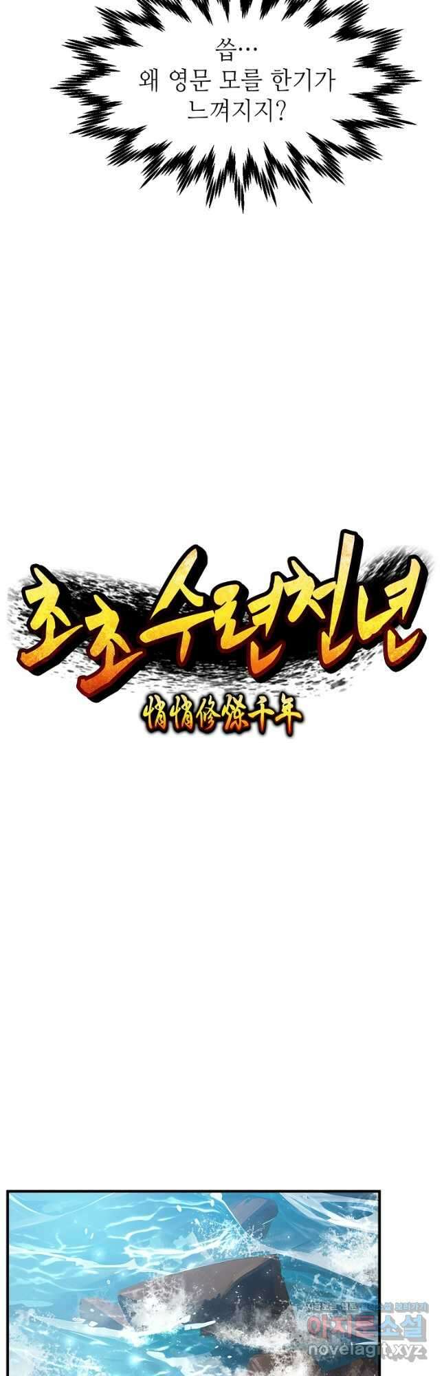 초초수련천년 105화 19