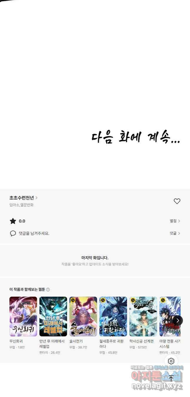 초초수련천년 105화 48