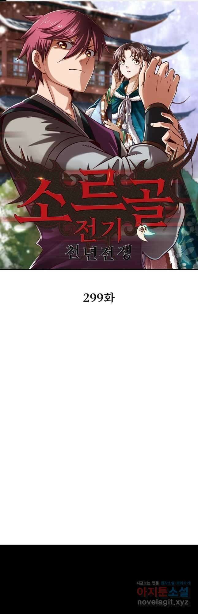소르골 전기:천년전쟁 299화 1