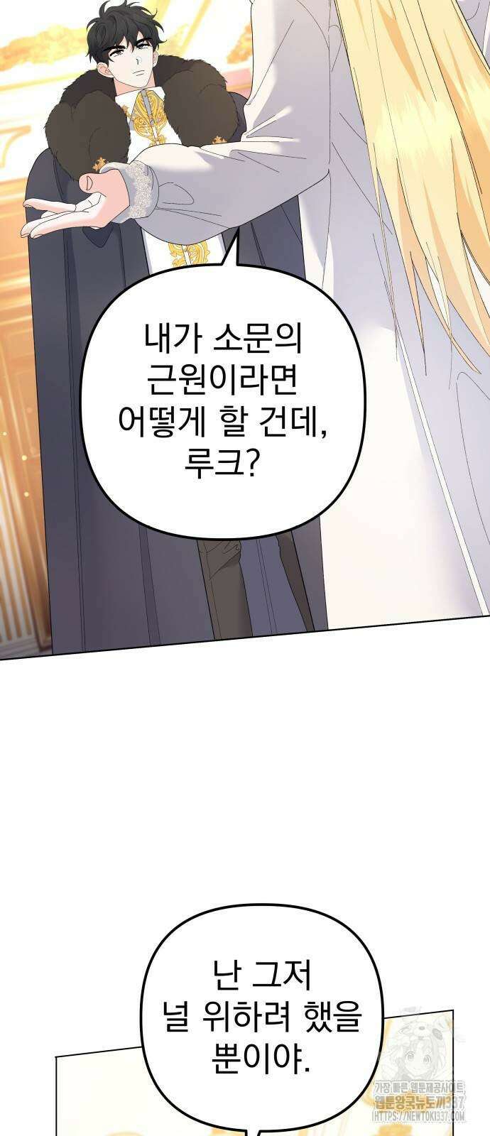 야수라는 공작에게 시집왔는데 40화 2