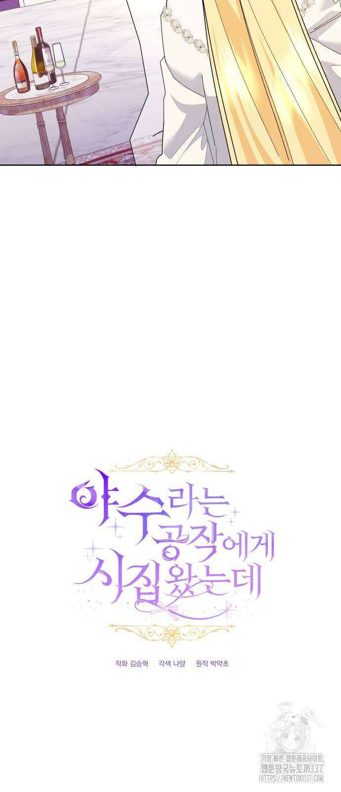 야수라는 공작에게 시집왔는데 40화 14