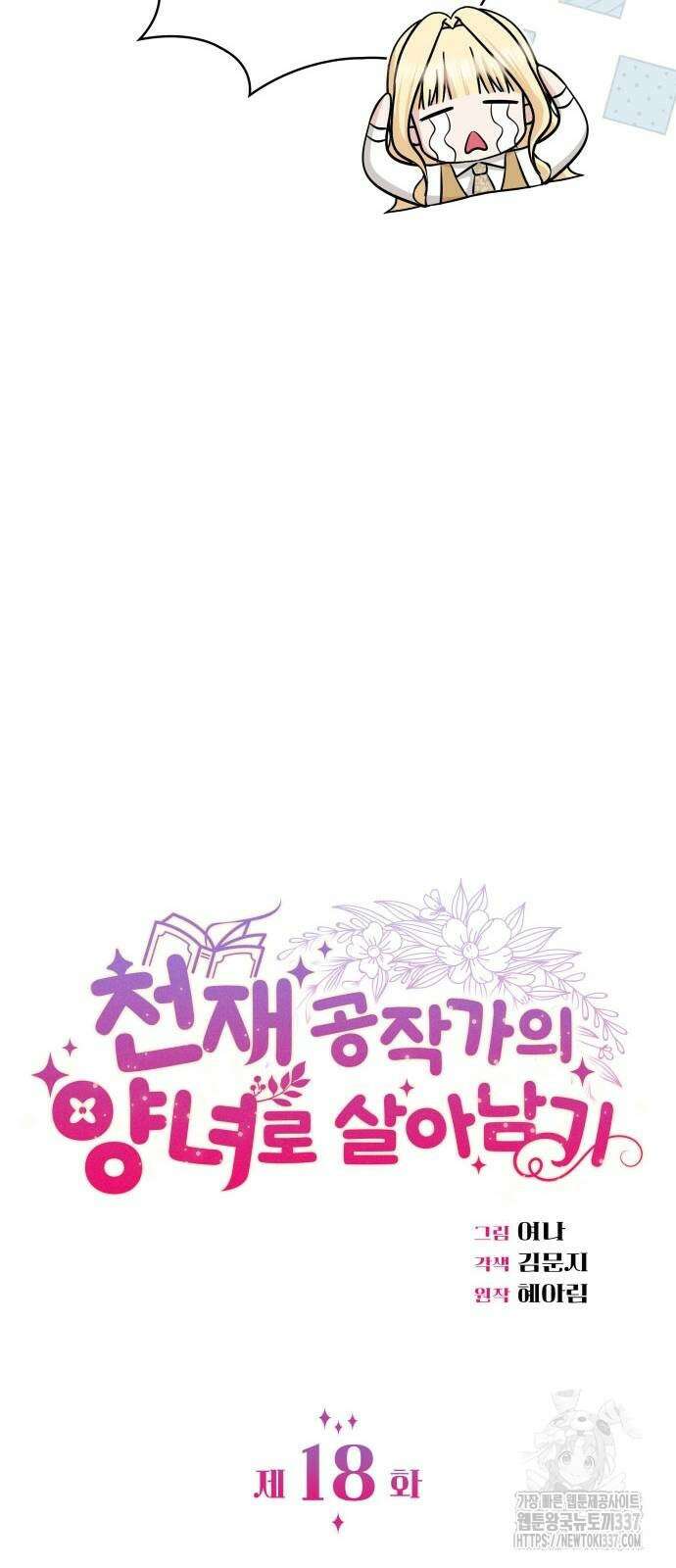 천재 공작가의 양녀로 살아남기 18화 9