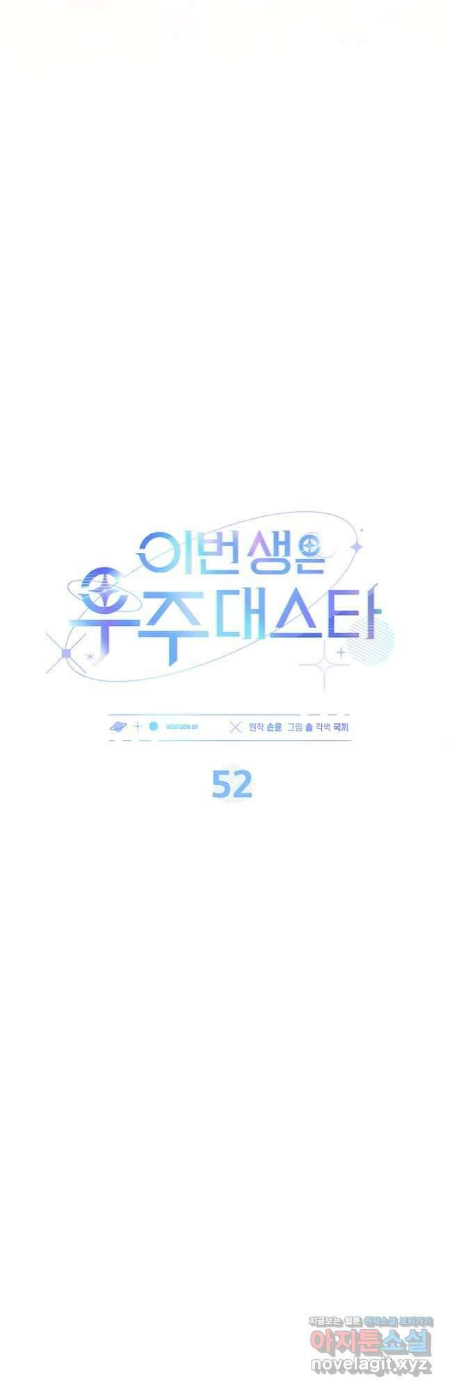 이번 생은 우주대스타 52화 6