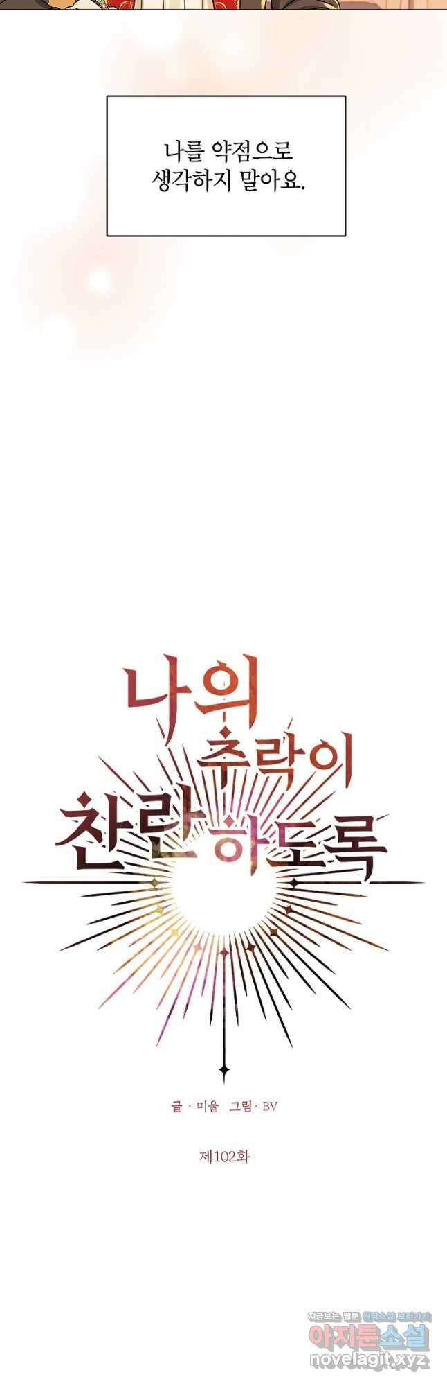 나의 추락이 찬란하도록 102화 2