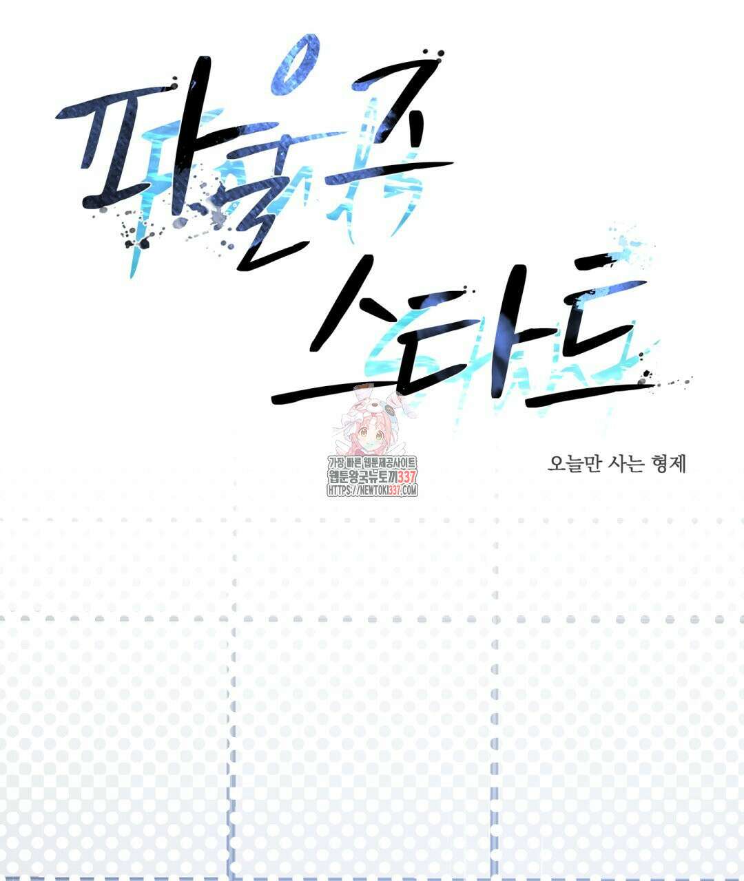 파울즈 스타트 7화 1
