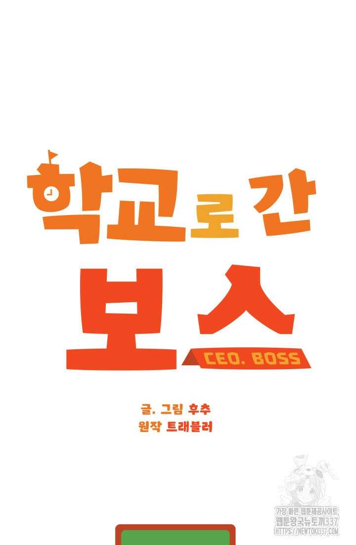 학교로 간 보스 78화 28