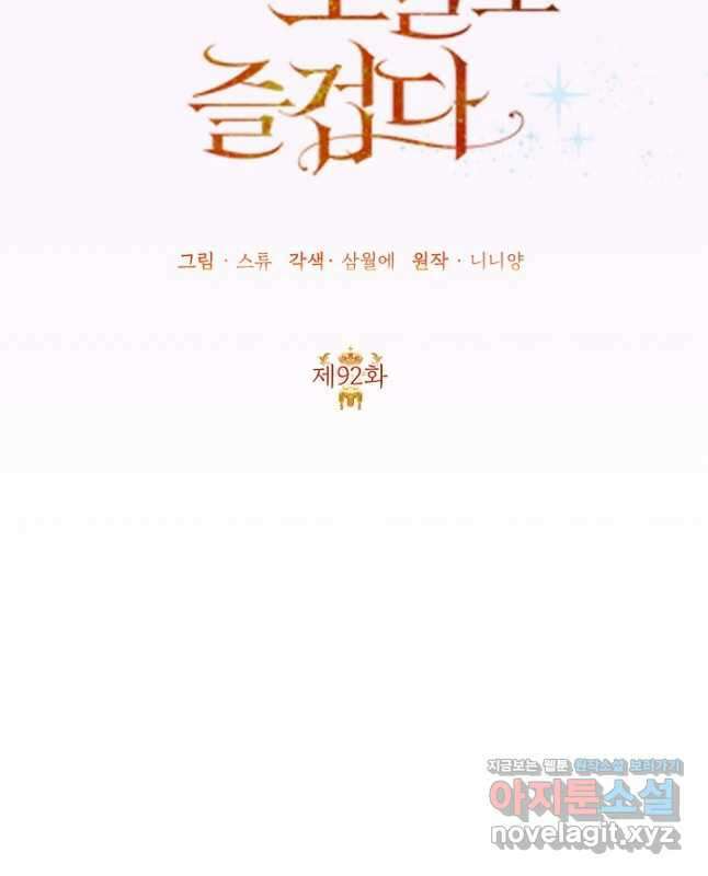 악녀는 오늘도 즐겁다 92화 30