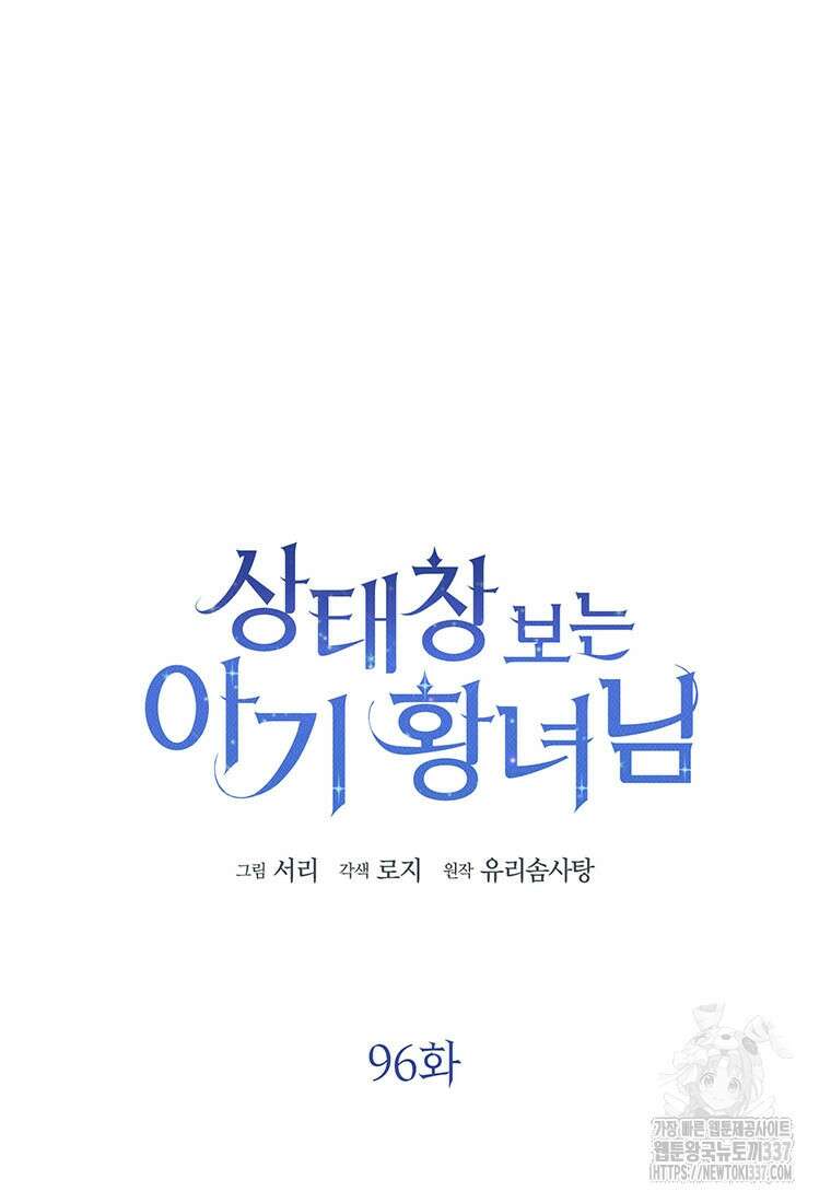 상태창 보는 아기 황녀님 96화 28