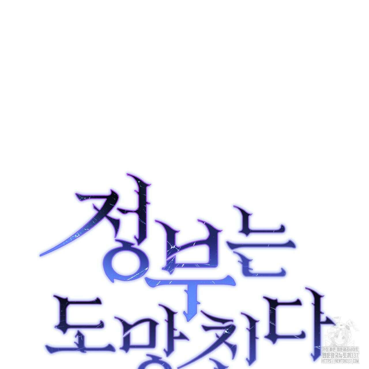 정부는 도망친다 83화 15