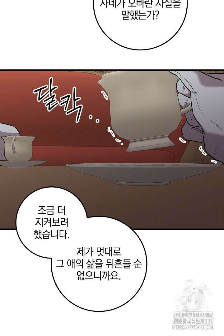 선 넘지 마세요, 아버님! 100화 18