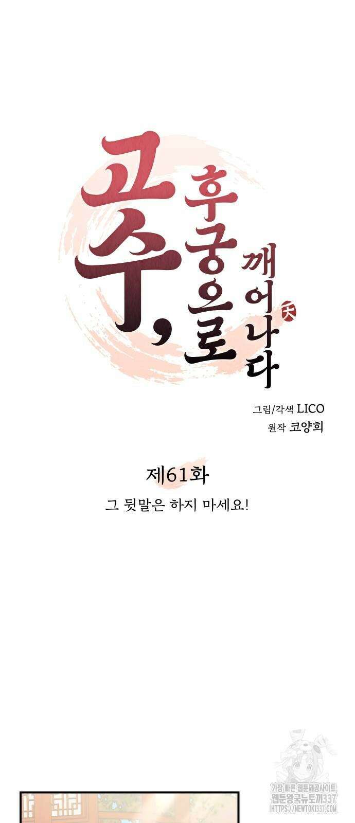고수, 후궁으로 깨어나다 61화 20