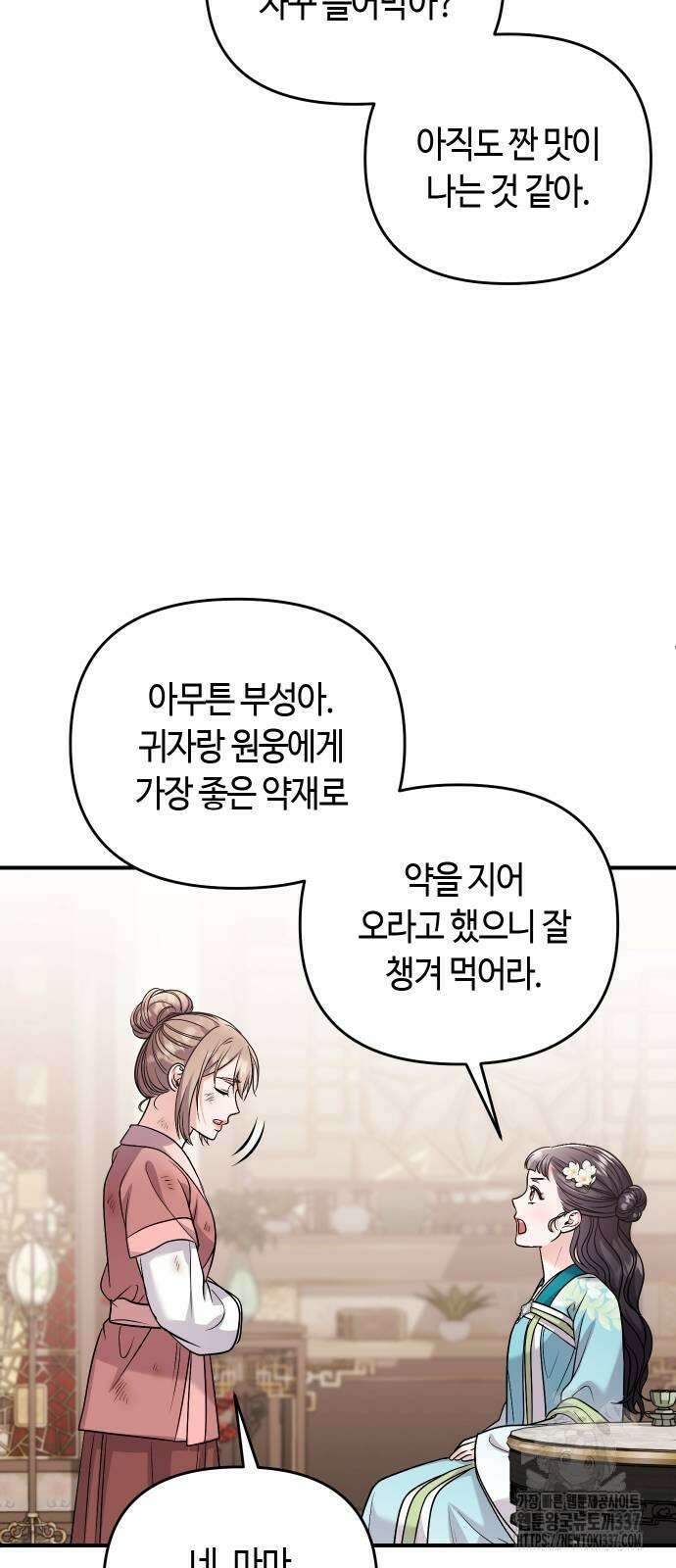 고수, 후궁으로 깨어나다 61화 32