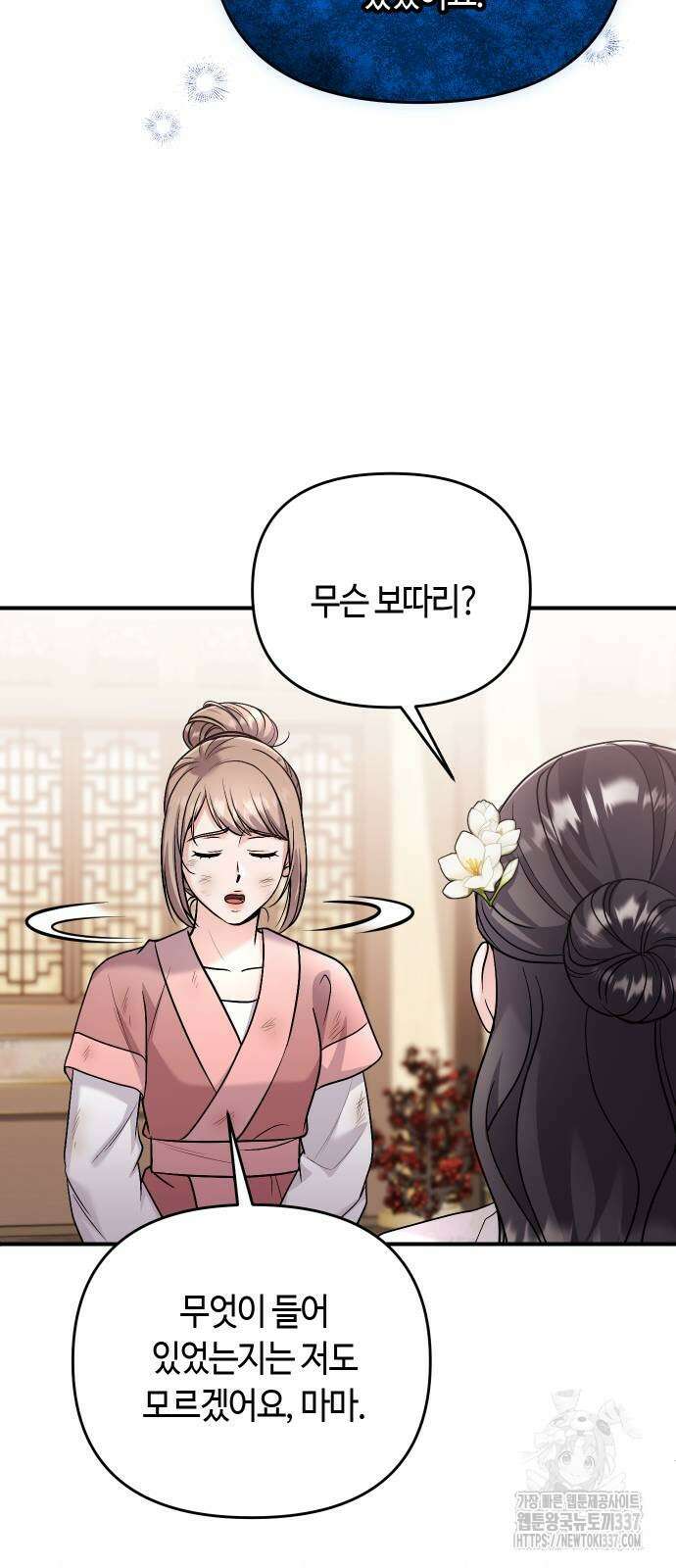 고수, 후궁으로 깨어나다 61화 40