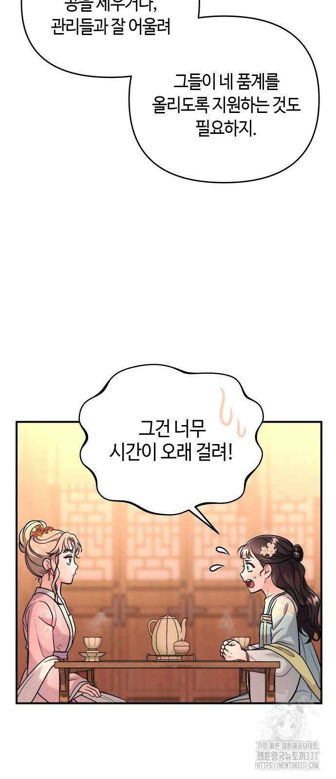 고수, 후궁으로 깨어나다 61화 58