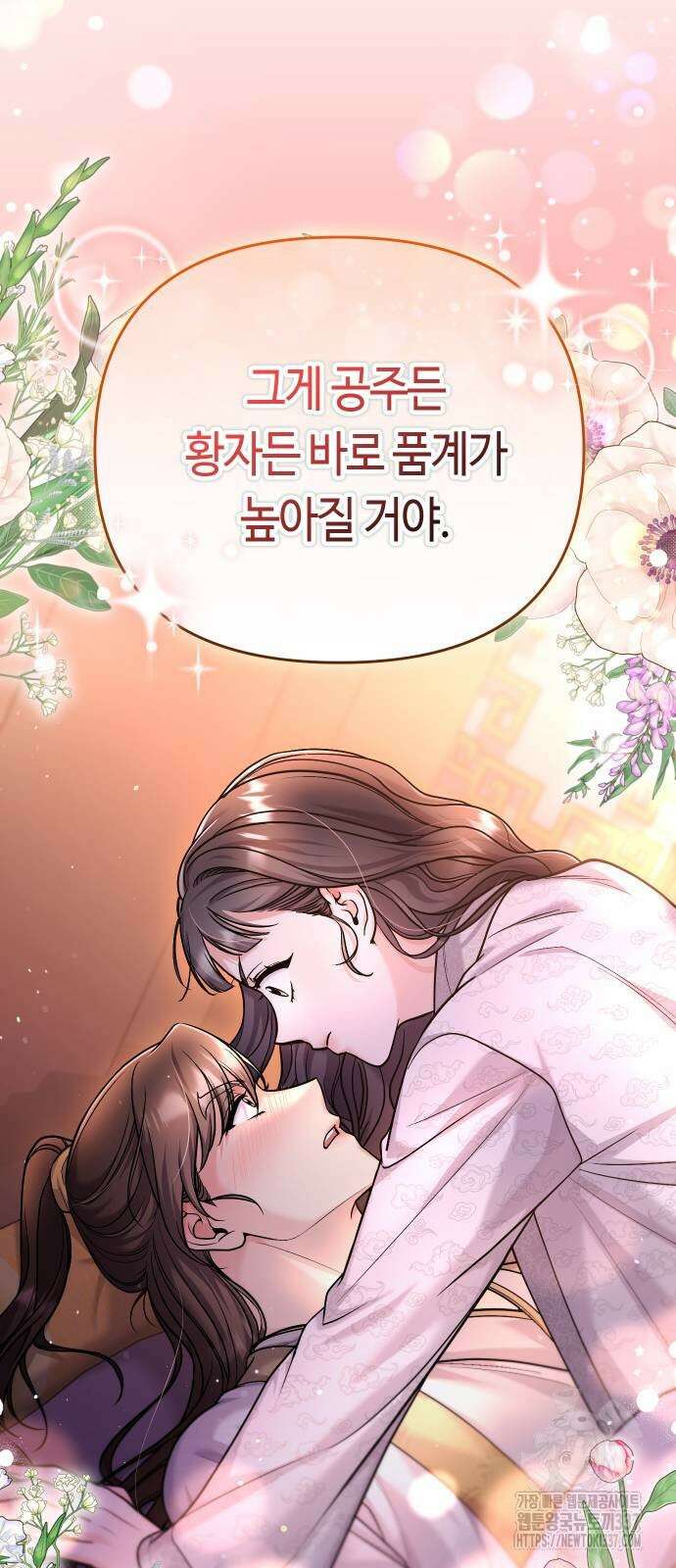 고수, 후궁으로 깨어나다 61화 75