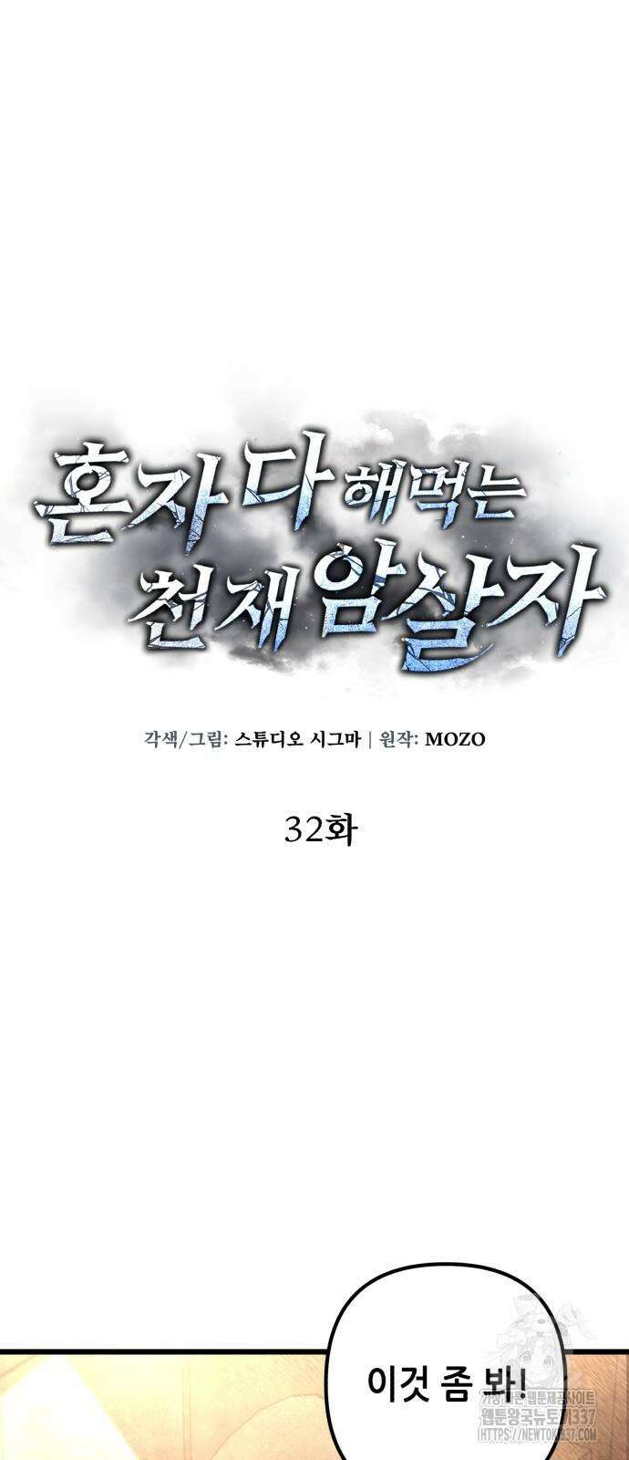 혼자 다 해 먹는 천재 암살자 32화 10