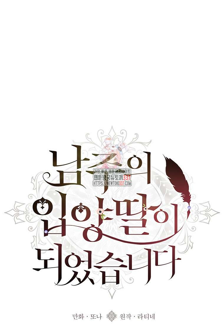 남주의 입양딸이 되었습니다 90화 1