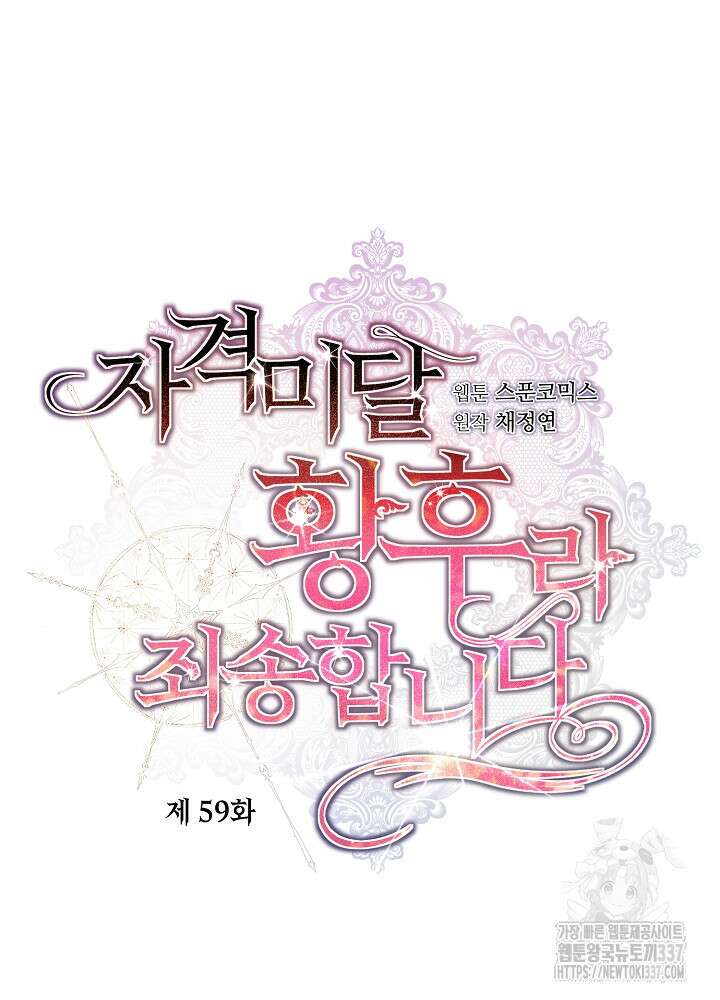자격 미달 황후라 죄송합니다 59화 33