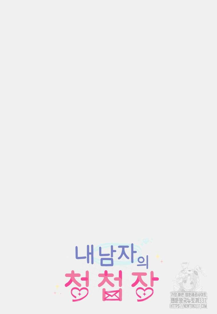 내 남자의 청첩장 59화 34