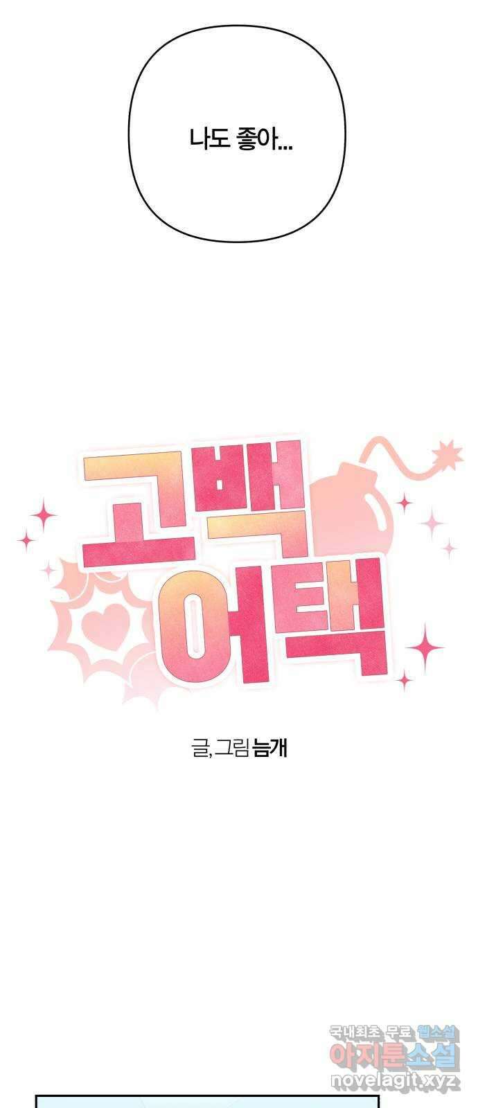 고백어택 마지막화 8