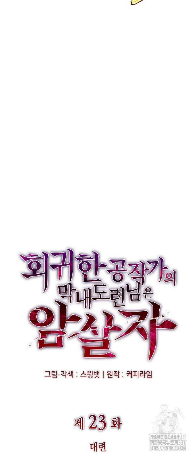 회귀한 공작가의 막내도련님은 암살자 23화 17