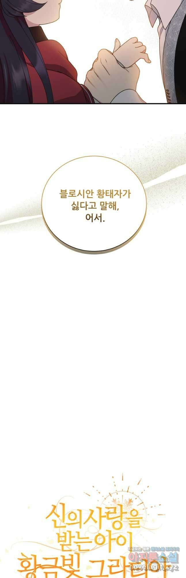 신의 사랑을 받는 아이, 황금빛 그라티아 43화 9