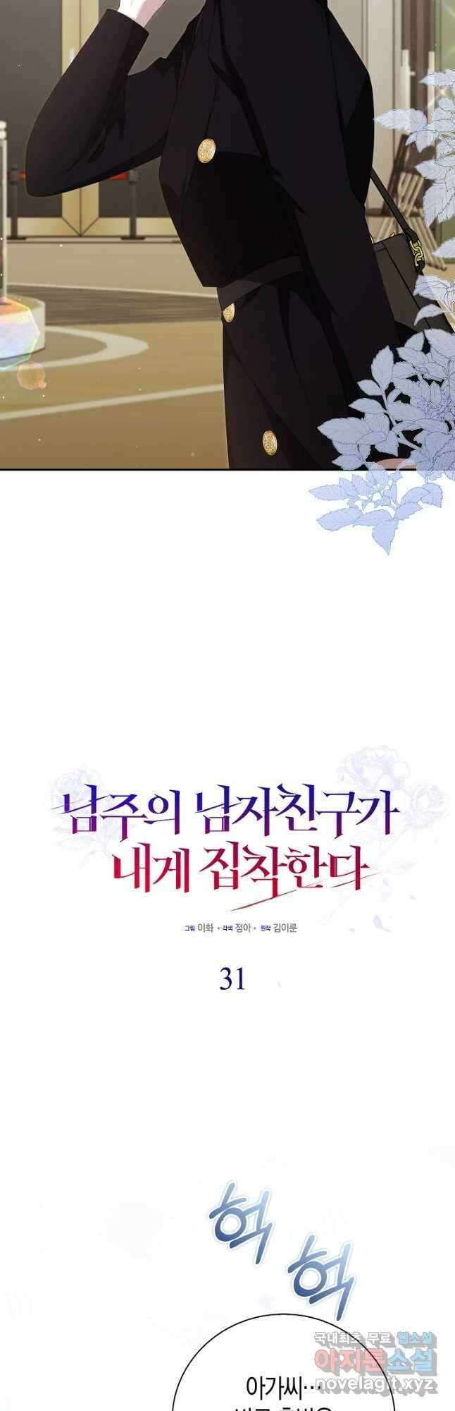 남주의 남자친구가 내게 집착한다 31화 9
