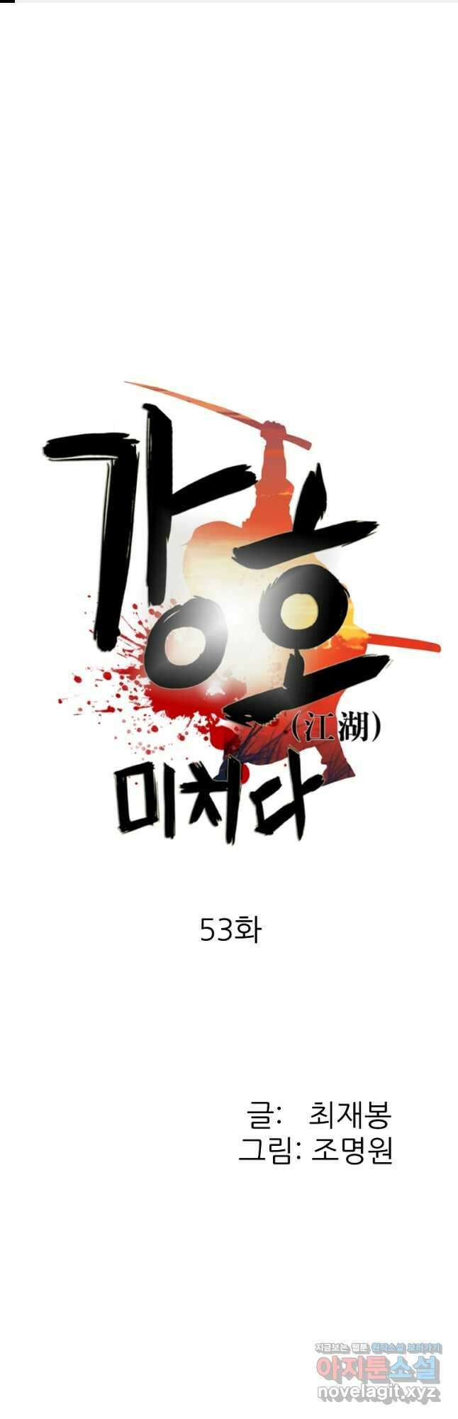 강호, 미치다! 53화 1