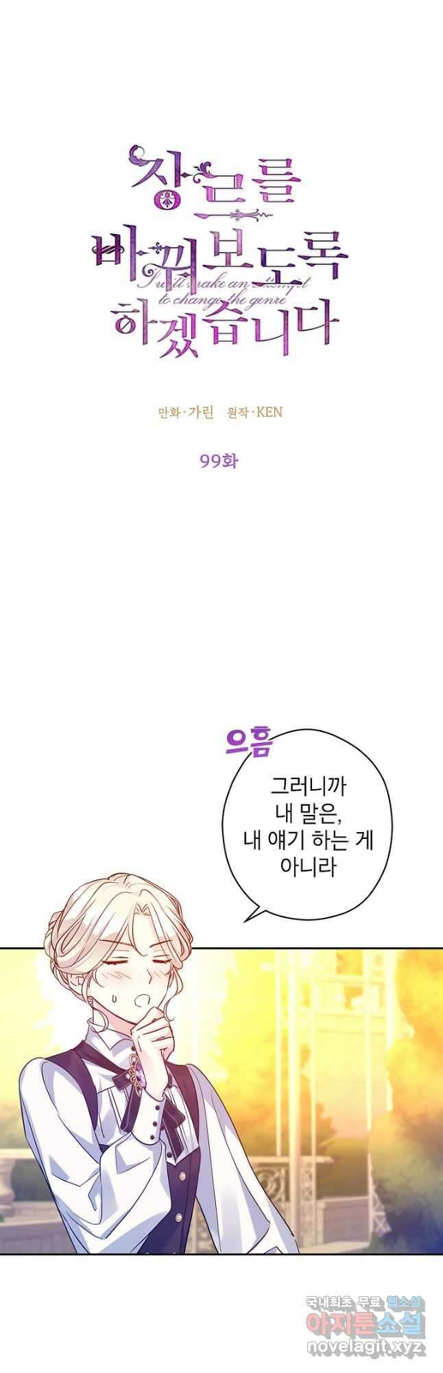 장르를 바꿔보도록 하겠습니다 99화 3